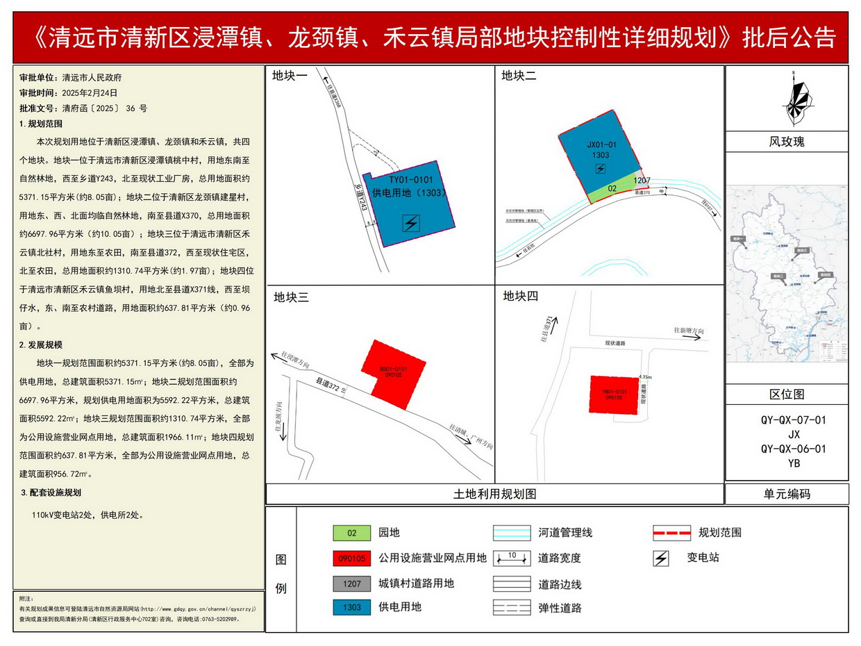 《清遠市清新區(qū)浸潭鎮(zhèn)、龍頸鎮(zhèn)、禾云鎮(zhèn)局部地塊控制性詳細規(guī)劃》批后公告--s.jpg