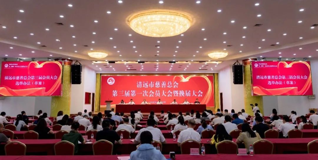 清遠(yuǎn)市慈善總會第三屆第一次會員大會暨換屆大會圓滿舉行