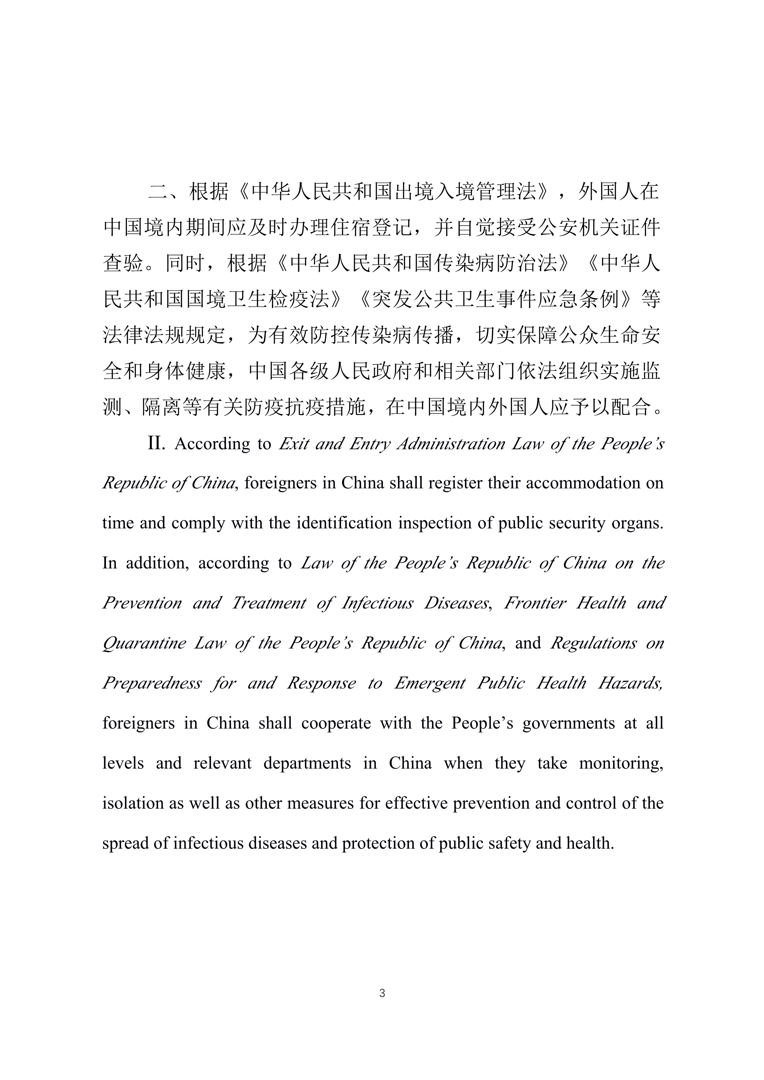 省普法辦在華外國人疫情期間要遵守這些法律普法宣傳片英文版中英對照文本_3.jpg